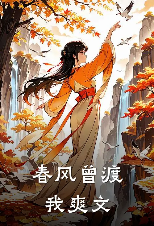 春风曾渡我爽文