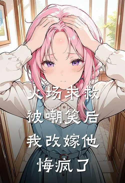 火场求救被嘲笑后，我改嫁他悔疯了
