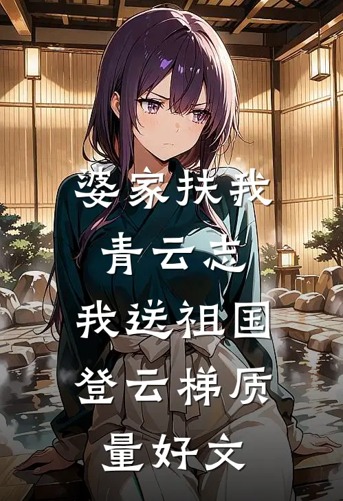 婆家扶我青云志，我送祖国登云梯质量好文