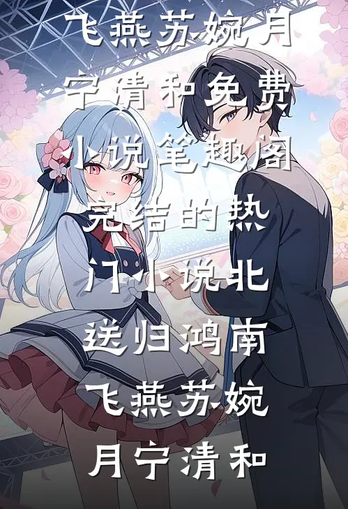 北送归鸿南飞燕(苏婉月宁清和)免费小说笔趣阁_完结的热门小说北送归鸿南飞燕苏婉月宁清和