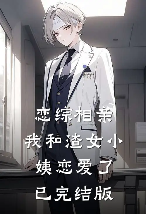恋综相亲：我和渣女小姨恋爱了已完结版