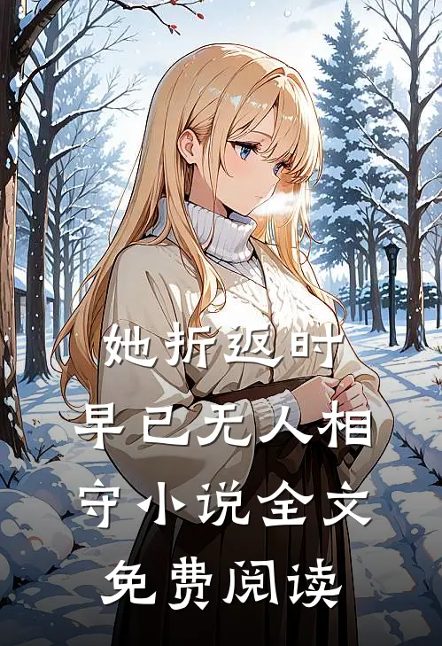 她折返时，早已无人相守小说全文免费阅读