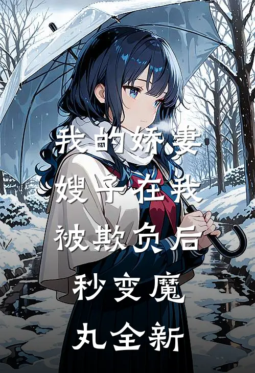 我的娇妻嫂子在我被欺负后，秒变魔丸全新