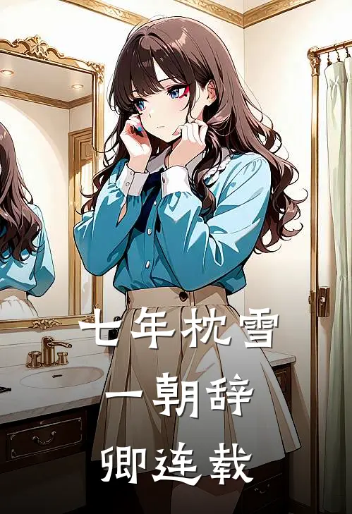 七年枕雪，一朝辞卿连载