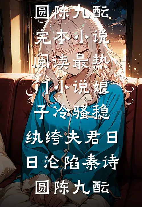 娘子冷骚稳，纨绔夫君日日沦陷(秦诗圆陈九酝)完本小说阅读_最热门小说娘子冷骚稳，纨绔夫君日日沦陷(秦诗圆陈九酝)