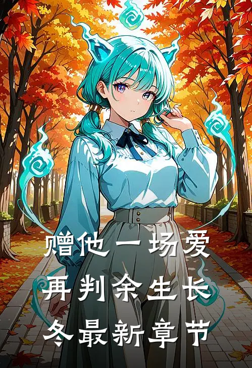 赠他一场爱，再判余生长冬最新章节