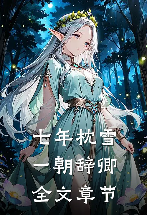 七年枕雪，一朝辞卿全文章节