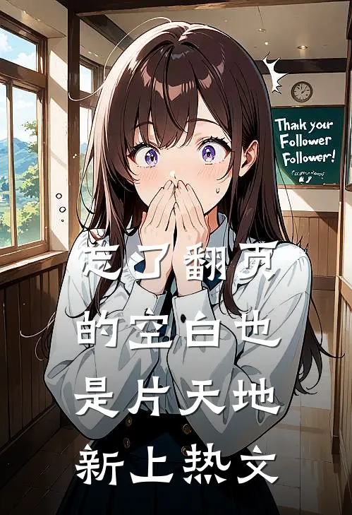 忘了翻页的空白也是片天地新上热文