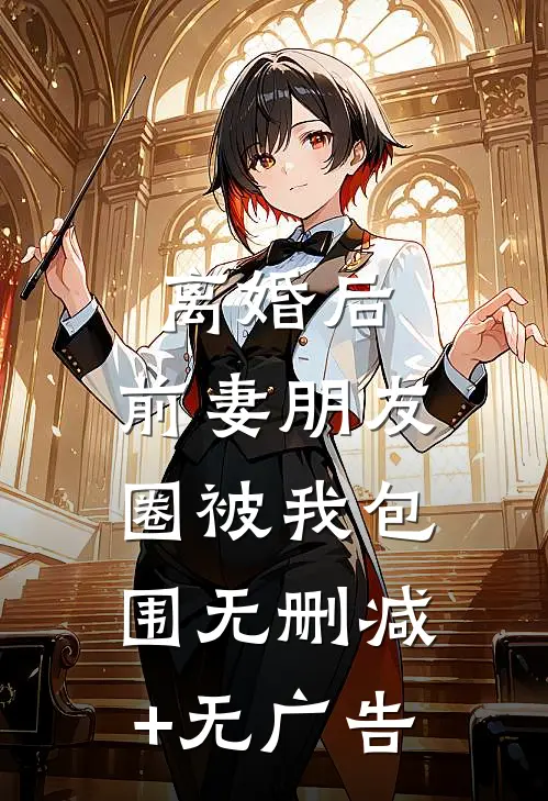 离婚后，前妻朋友圈被我包围无删减+无广告