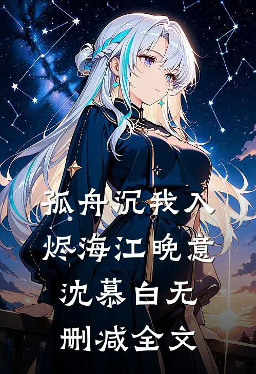 孤舟沉我入烬海江晚意沈慕白无删减全文