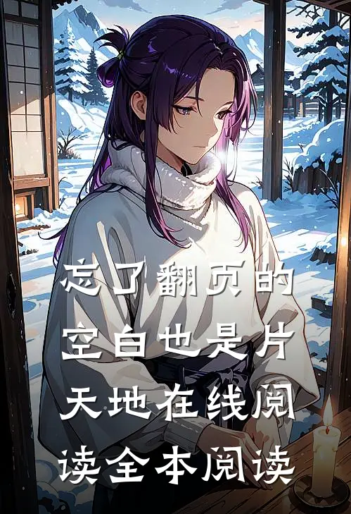忘了翻页的空白也是片天地在线阅读全本阅读