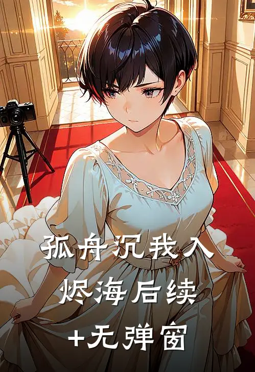 孤舟沉我入烬海后续+无弹窗
