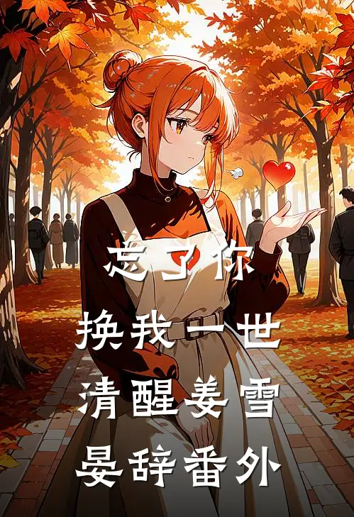 忘了你，换我一世清醒姜雪晏辞番外
