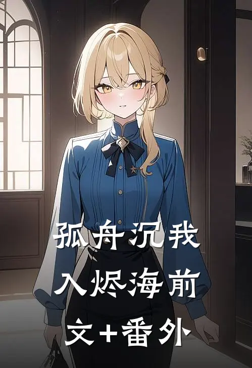 孤舟沉我入烬海前文+番外
