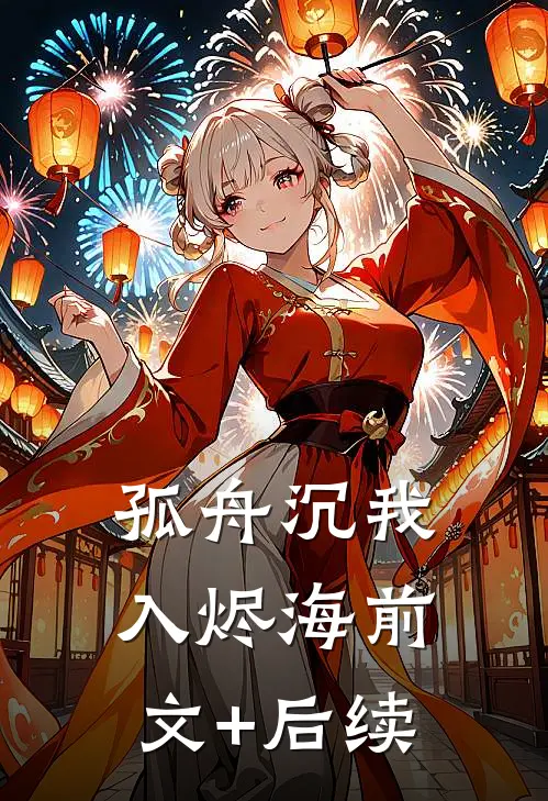 孤舟沉我入烬海前文+后续