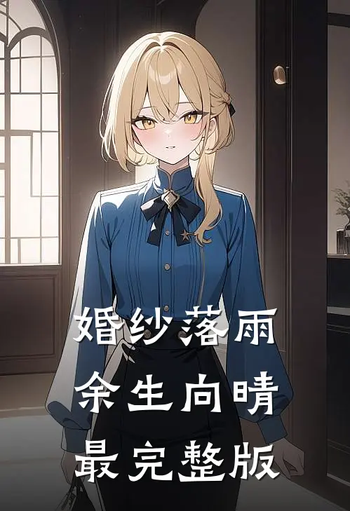 婚纱落雨，余生向晴最完整版
