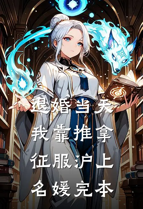 退婚当天，我靠推拿征服沪上名媛完本
