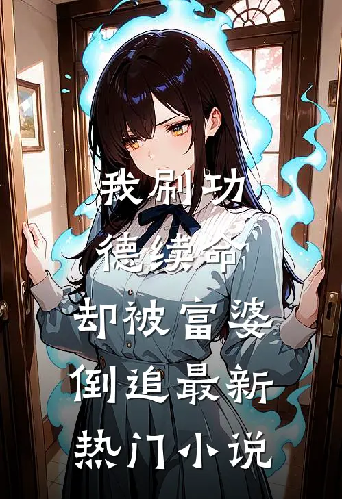 我刷功德续命，却被富婆倒追最新热门小说