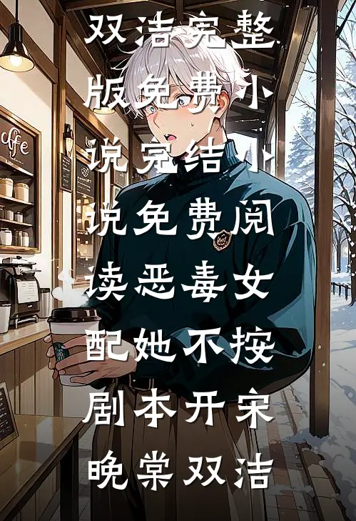恶毒女配她不按剧本开(宋晚棠双洁)完整版免费小说_完结小说免费阅读恶毒女配她不按剧本开宋晚棠双洁