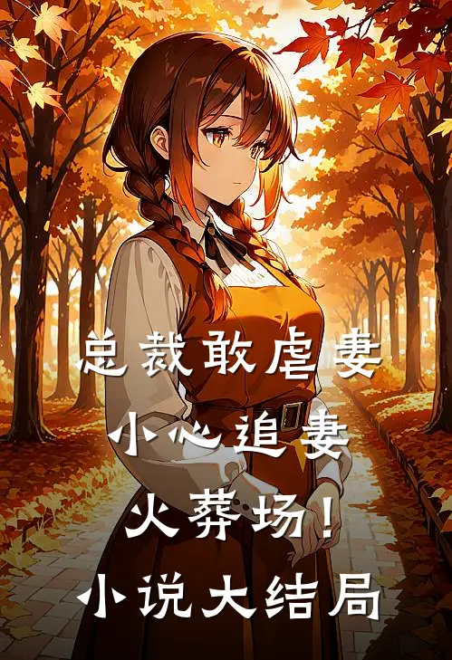 总裁敢虐妻,小心追妻火葬场!大结局