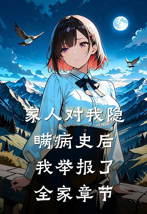 家人对我隐瞒病史后，我举报了全家章节