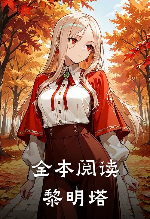全本阅读黎明塔