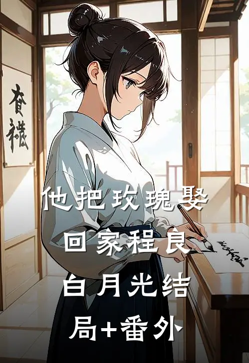 他把玫瑰娶回家程良白月光结局+番外