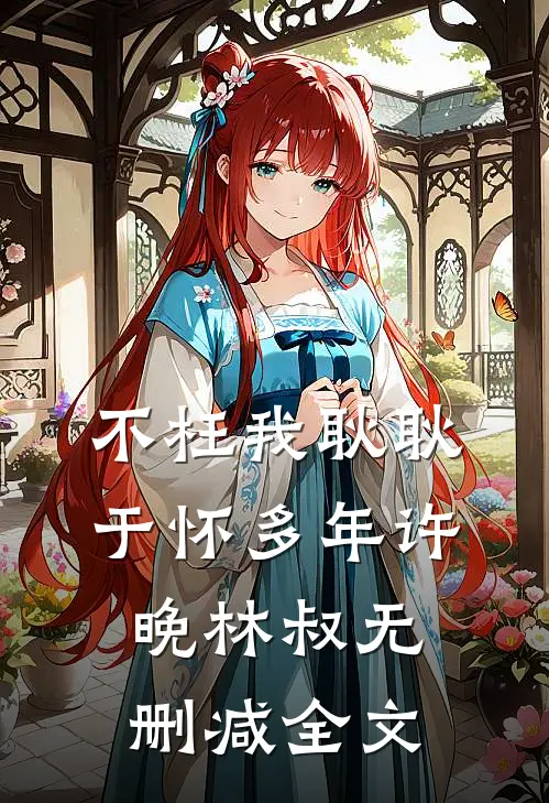 不枉我耿耿于怀多年许晚林叔无删减全文