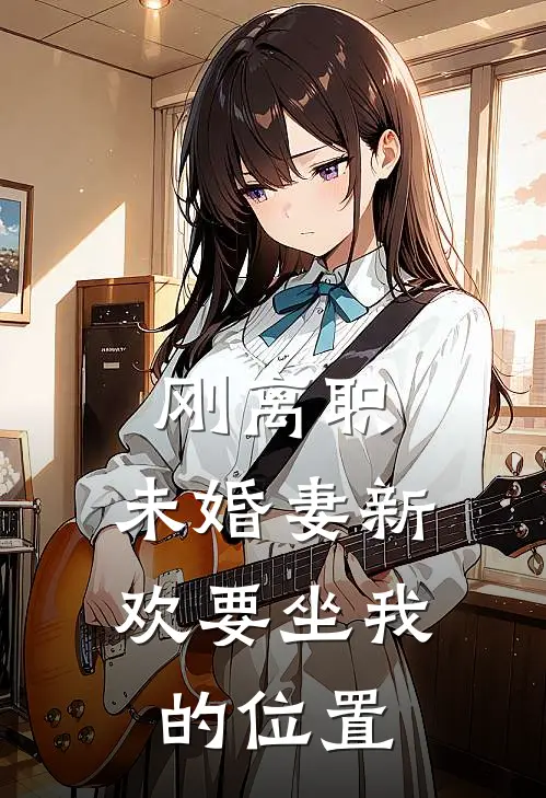 刚离职，未婚妻新欢要坐我的位置