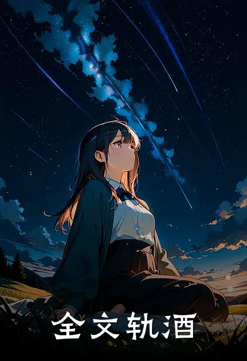 全文轨酒