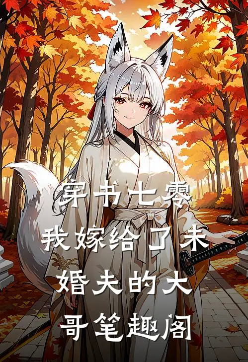穿书七零，我嫁给了未婚夫的大哥笔趣阁
