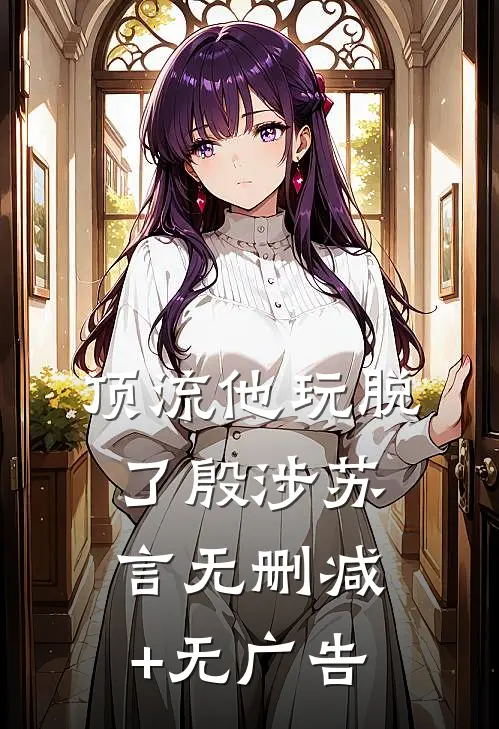顶流他玩脱了殷涉苏言无删减+无广告