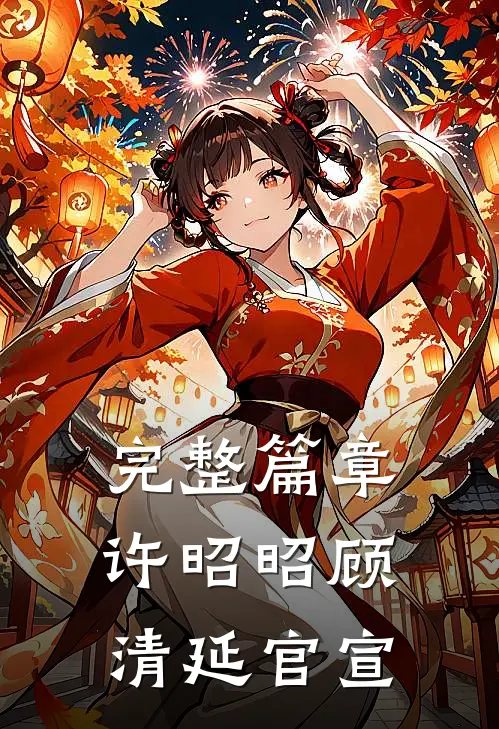 完整篇章许昭昭顾清延官宣