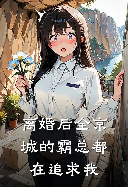离婚后全京城的霸总都在追求我