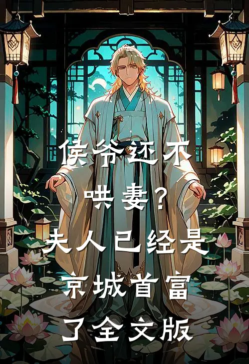 侯爷还不哄妻？夫人已经是京城首富了全文版