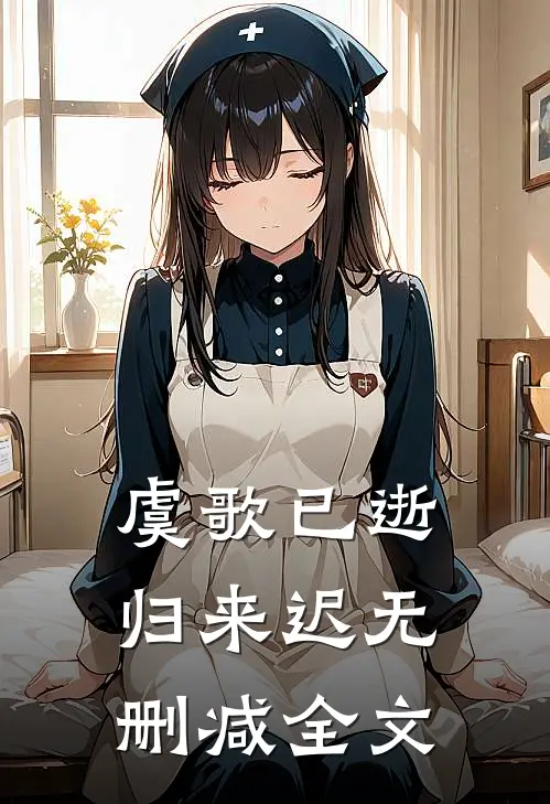 虞歌已逝归来迟无删减全文