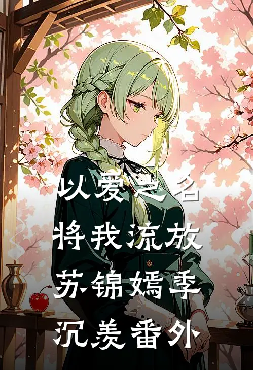 以爱之名将我流放苏锦嫣季沉羡番外