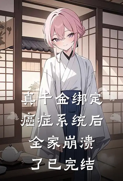 真千金绑定癌症系统后，全家崩溃了已完结