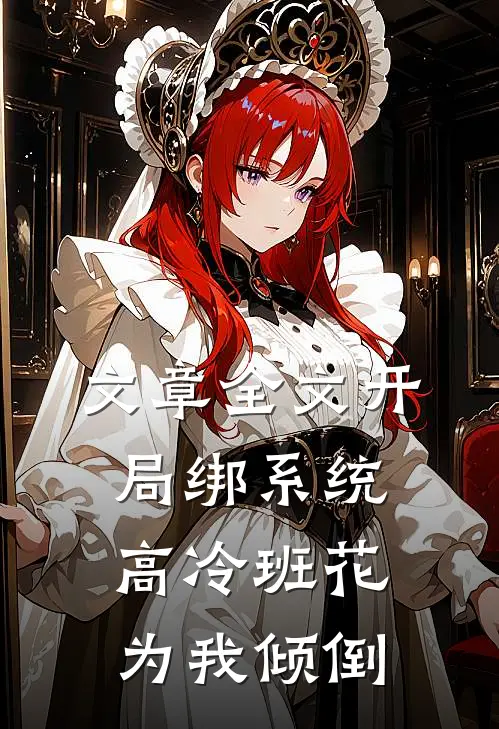 文章全文开局绑系统，高冷班花为我倾倒