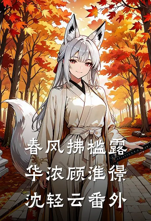 春风拂槛露华浓顾淮憬沈轻云番外