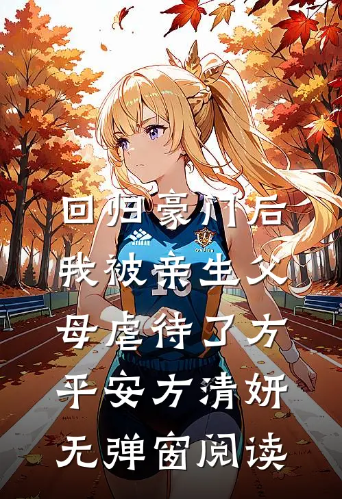 回归豪门后，我被亲生父母虐待了方平安方清妍无弹窗阅读