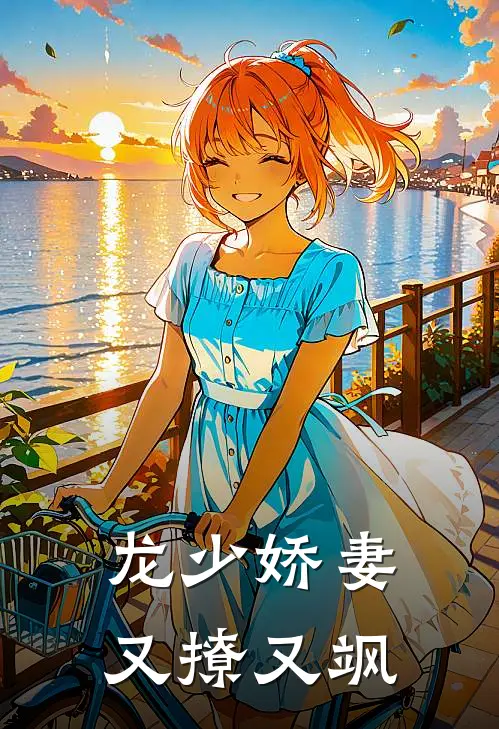 龙少娇妻又撩又飒免费阅读