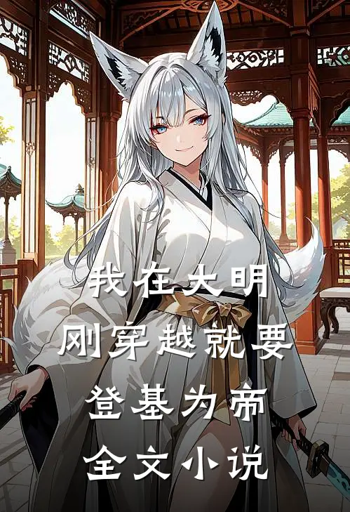我在大明,刚穿越就要登基为帝全文