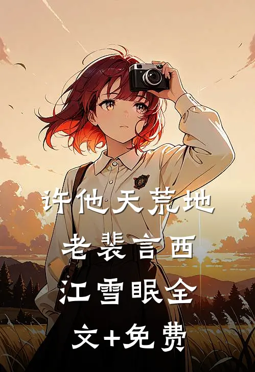 许他天荒地老裴言西江雪眠全文+免费