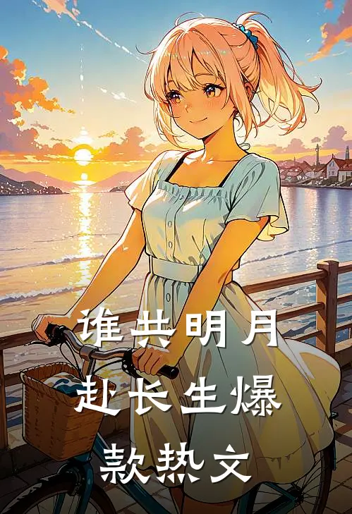 谁共明月赴长生爆款热文