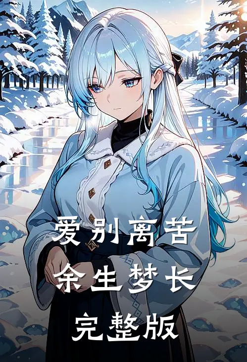爱别离苦，余生梦长完整版