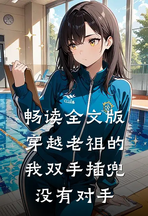 畅读全文版穿越老祖的我双手插兜，没有对手