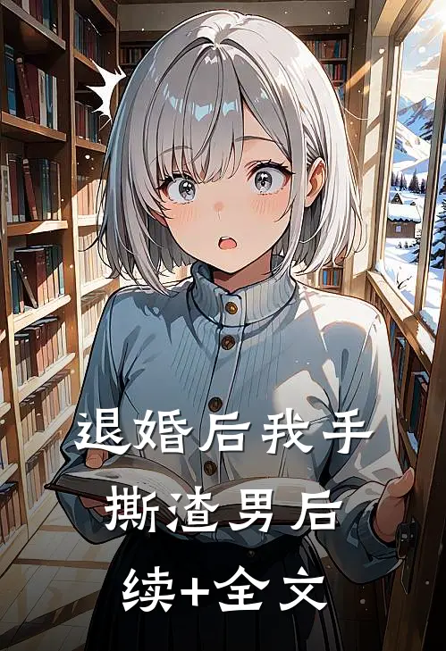 退婚后我手撕渣男后续+全文