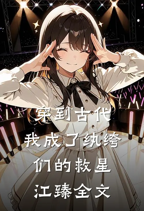 穿到古代：我成了纨绔们的救星江臻全文