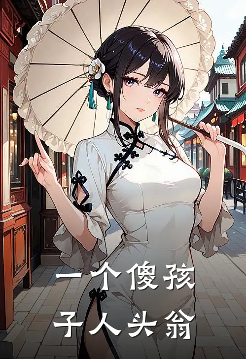 一个傻孩子人头翁